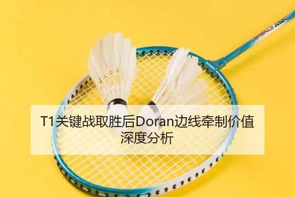 T1关键战取胜后Doran边线牵制价值深度分析